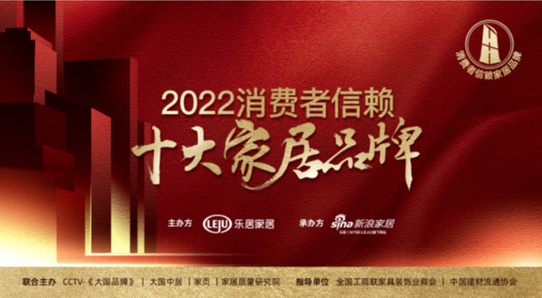 重磅！「2022消費(fèi)者信賴(lài)十大家居品牌」家電-健康舒適榜單揭曉！