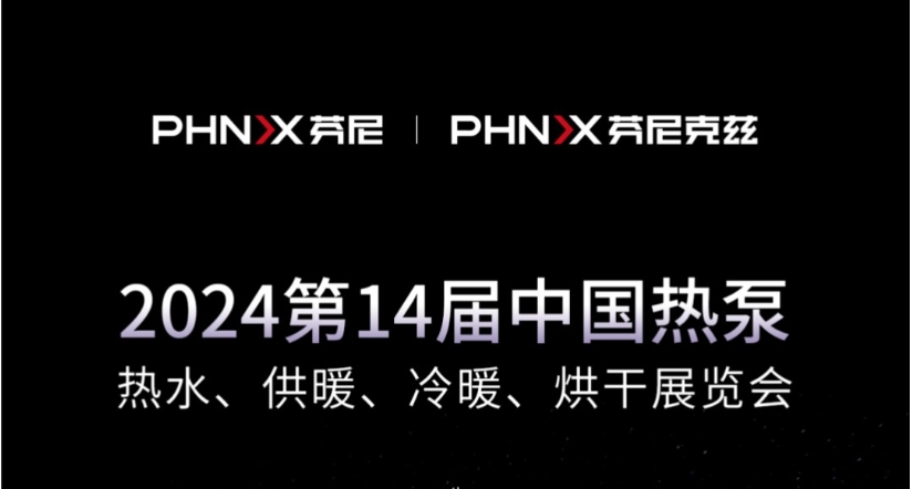 就在今天 | 芬尼克茲整裝待發(fā)，與您相約2024第十四屆中國(guó)熱泵展！